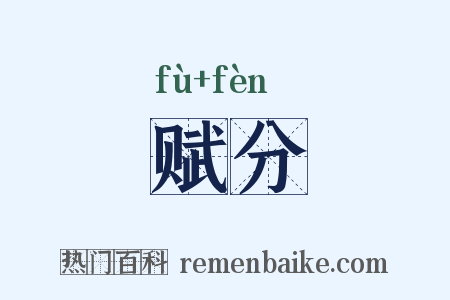 赋分是什么意思的图片